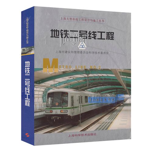 正版现货 地铁二号线工程  上海大型市政工程设计与施工丛书